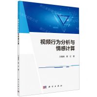 [N]视频行为分析与情感计算-9787030728876