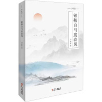 银鞍白马度春风