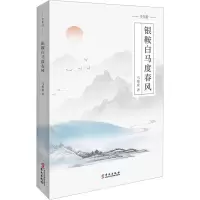 银鞍白马度春风