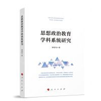 [N]思想政治教育学科系统研究-9787010249308