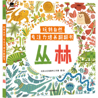 [正版新书]小红花 玩转自然专注力培养翻翻书套装全4册 农场/花园/海洋/丛林 3-6岁幼儿早教益智启蒙认知科普锻炼记忆