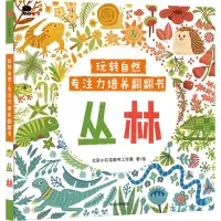 [正版新书]小红花 玩转自然专注力培养翻翻书套装全4册 农场/花园/海洋/丛林 3-6岁幼儿早教益智启蒙认知科普锻炼记忆
