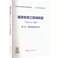 通用安装工程消耗量 TY02-31-2021 第1册 机械设备安装工程