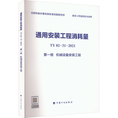通用安装工程消耗量 TY02-31-2021 第1册 机械设备安装工程