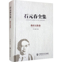 石元春全集 教育文集卷