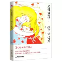 [N]父母爱对了孩子才优秀-9787557028275