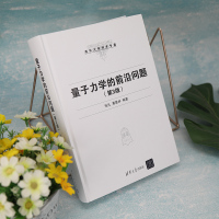 量子力学的前沿问题(第3版)