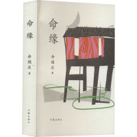 命缘/余德庄
