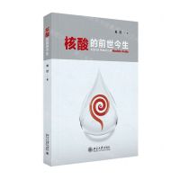 [N]核酸的前世今生-9787301310946