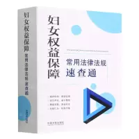 [N]妇女权益保障常用法律法规速查通-9787521630152