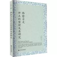 韩愈古文评点的整理及其研究