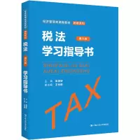 税法(第九版)学习指导书(经济管理类课程教材·税收系列)