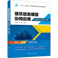 建筑信息模型协同应用(史瑞英)(附建筑工程施工图集)