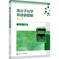 高分子化学导读与题解(贾红兵 )(第三版)