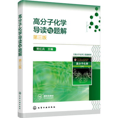高分子化学导读与题解(贾红兵 )(第三版)