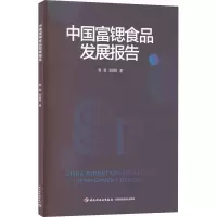 中国富锶食品发展报告