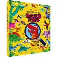 恐龙王国大搜寻(精)/英国认知游戏大画册