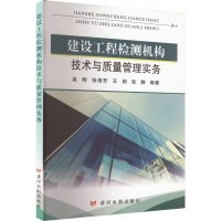 建设工程检测机构技术与质量管理实务