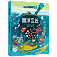 好好玩·大历史系列·海洋变迁