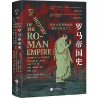 罗马帝国史:从奥古斯都即位到西罗马帝国灭亡