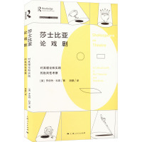 莎士比亚论戏剧 对其理论和实践的批判性考察
