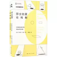 莎士比亚论戏剧 对其理论和实践的批判性考察
