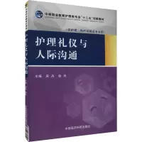 护理礼仪与人际沟通