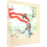 工笔人物 视频示范版