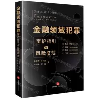 [N]金融领域犯罪辩护指引与风险防范-9787519771881