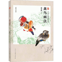 禽鸟画法 视频示范版