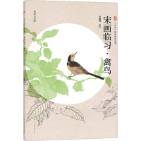 宋画临习·禽鸟 视频示范版