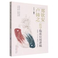 [N]郑钦安卢铸之医学临床应用讲稿-9787513273176