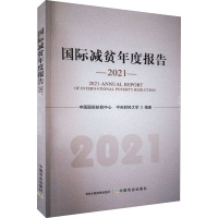 国际减贫年度报告 2021