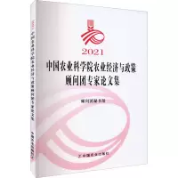 2021中国农业科学院农业经济与政策顾问团专家论文集