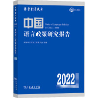 中国语言政策研究报告(2022)