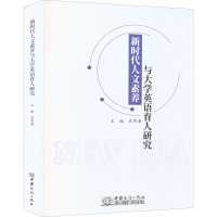 新时代人文素养与大学英语育人研究