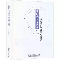 新时代人文素养与大学英语育人研究