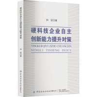 硬科技企业自主创新能力提升对策