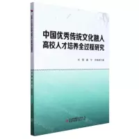 [N]中国优秀传统文化融入高校人才培养全过程研究-9787573118172