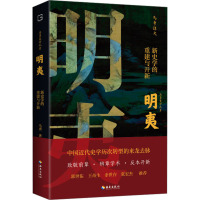 明夷:新史学的重建与开新(时代的沙粒,历史的莽原!马勇史学九章之一,致敬前辈,辨章学术,反本开新!)