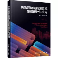 热激活建筑能源系统集成设计与应用