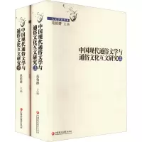 中国现代通俗文学与通俗文化互文研究(全2册)