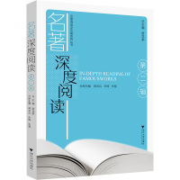 名著深度阅读(第2辑)