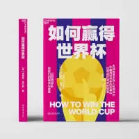 如何赢得世界杯