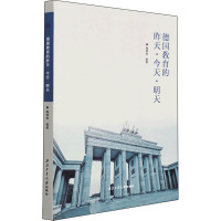 德国教育的昨天·今天·明天