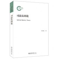 [N]司法认同论-9787301334782