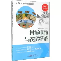 县域电商与农贸经济