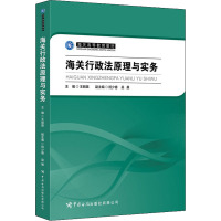 海关行政法原理与实务