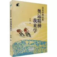 读故事塑品格 奥运精神我来学