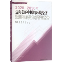 2020-2050年迈向美丽中国的环境经济预测与形势分析研究报告